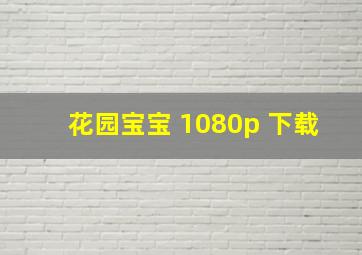 花园宝宝 1080p 下载